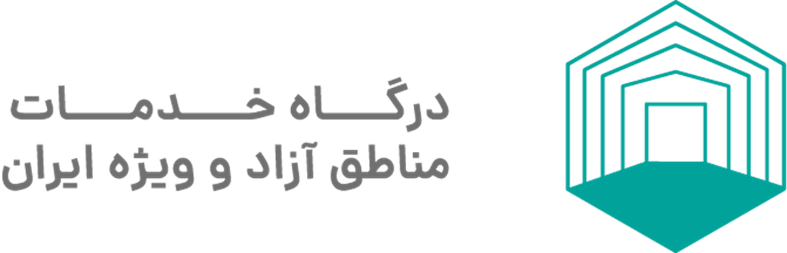 درگاه خدمات مناطق آزاد و ویژه ایران